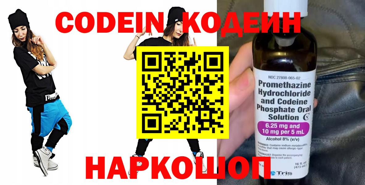Кодеин напиток Lean (лин)  Вход с VPN  Тында 
